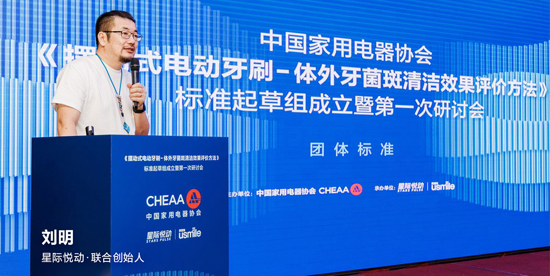 中国家用电器协会携手usmile笑容加让牙菌斑清洁有“标准”可依